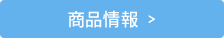 商品情報＞