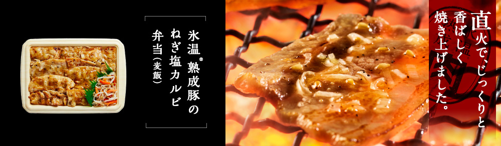 直火でじっくりと香ばしく焼き上げました。　氷温®熟成豚のねぎ塩カルビ弁当（麦飯）