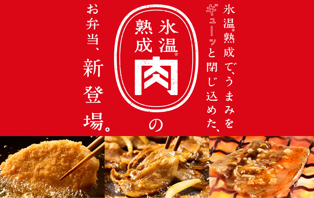 氷温®熟成で、うまみをギューッと閉じ込めた、氷温®熟成肉のお弁当、新登場。