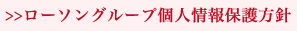 ローソングループ個人情報保護方針