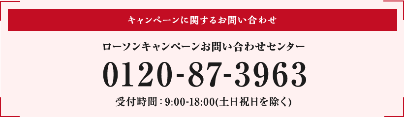 キャンペーンに関するお問い合わせ