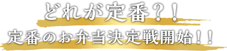 どれが定番？！定番のお弁当決定戦開始！！