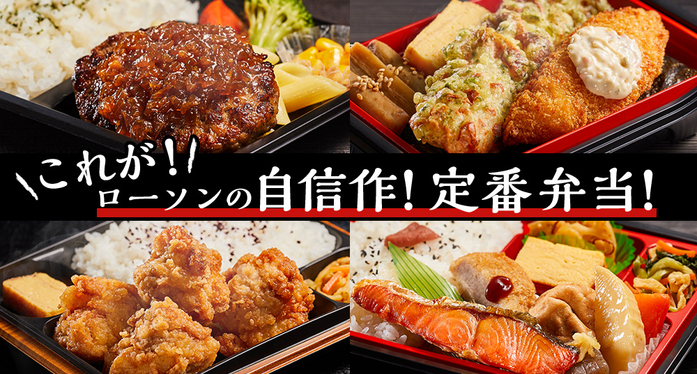 これが！ローソンの自信作！定番弁当！