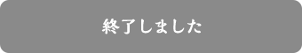 終了しました。