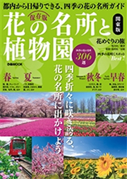 花の名所と植物園 関東版