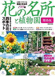 花の名所と植物園 関西版