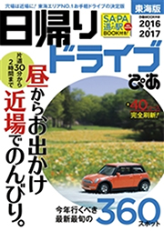 日帰りドライブぴあ東海版