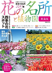 花の名所と植物園 東海版