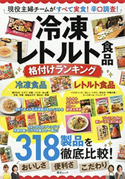 冷凍・レトルト食品 格付けランキング 