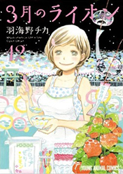 3月のライオン 12巻 + ヤングアニマルコミックスフェア