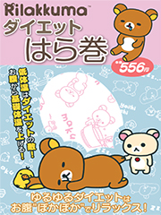 Rilakkuma ダイエットはら巻き