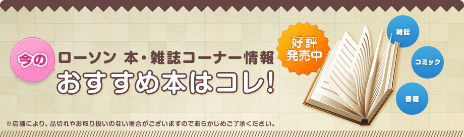 ローソン 本・雑誌コーナー情報 今のおすすめ本はコレ！