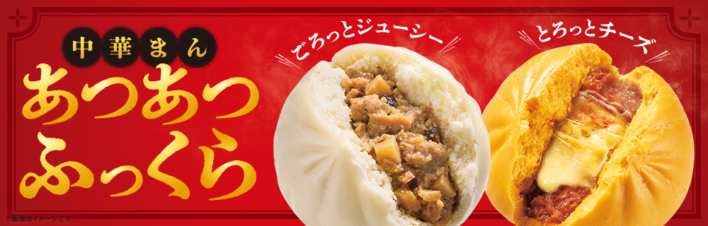 今年も中華まんの季節到来！
