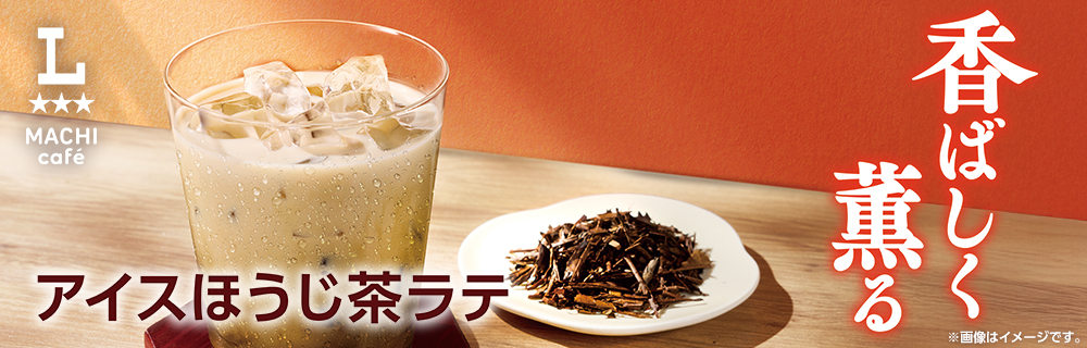 マチカフェの「アイスほうじ茶ラテ」がかえってきました！