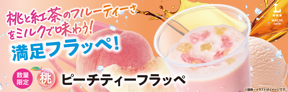 数量限定「ピーチティーフラッペ」が新発売!