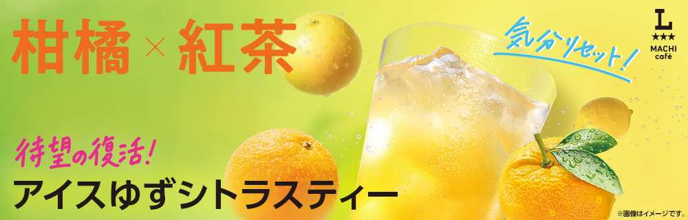 マチカフェ「アイスゆずシトラスティー」が新発売!