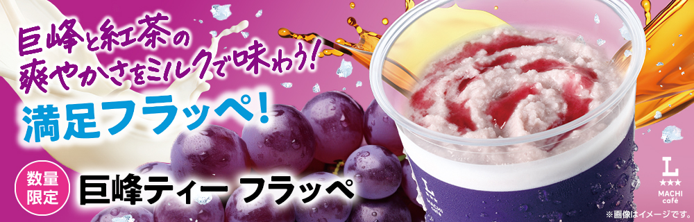 マチカフェ「巨峰ティーフラッペ」が新発売!