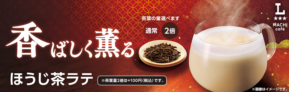 マチカフェ秋冬の定番メニュー「ほうじ茶ラテ」が発売！