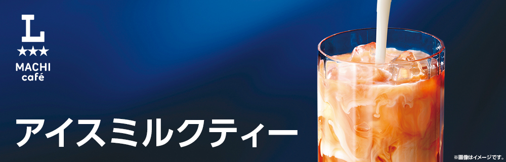 マチカフェの「アイスミルクティー」が復活！