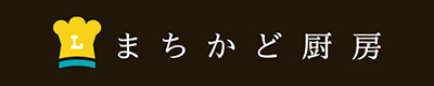 まちかど厨房