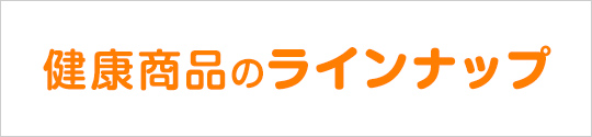 健康商品のラインアップ