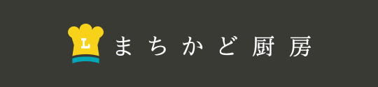 まちかど厨房