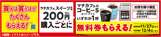 ウチカフェスイーツ各種200円以上購入でマチカフェコーヒーS（ホット・アイス）無料レシートクーポンがもらえるキャンペーン