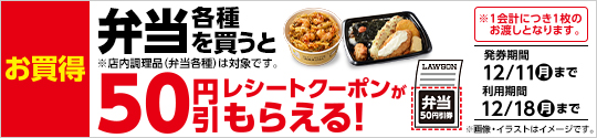 弁当・まちかど厨房弁当50円引券がもらえるキャンペーン