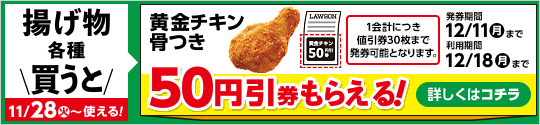 揚げ物各種購入で黄金チキン50円引券がもらえるキャンペーン