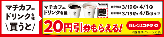 マチカフェ各種購入でマチカフェ各種20円引券がもらえるキャンペーン