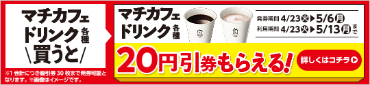 マチカフェ各種購入でマチカフェ各種20円引券がもらえるキャンペーン