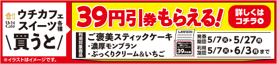 ウチカフェスイーツ各種買うとご褒美スティックケーキ39円引券もらえる！