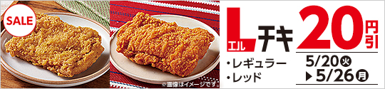 Ｌチキ レギュラー・レッド 20円引 5/20（火）から5/26（月）