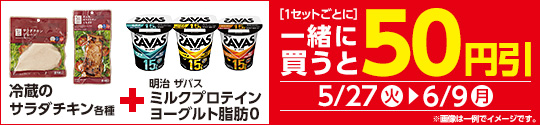 対象のザバスヨーグルトと冷蔵のサラダチキン各種を同時購入ごとに50円引