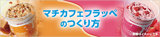 マチカフェフラッペのつくり方