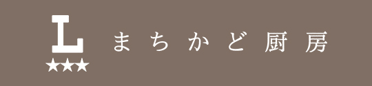 まちかど厨房