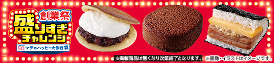 創業祭盛りすぎチャレンジ LAWSON 50th マチのハッピー大作戦
