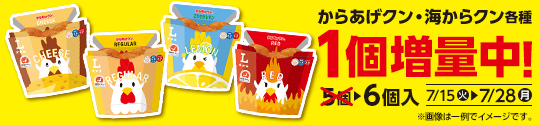 からあげクン各種　1個増量