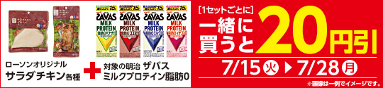 対象のチルド飲料とサラダチキン各種を2個同時購入で20円引