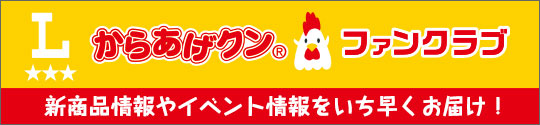 からあげクン® ファンクラブ 新商品情報やイベント情報をいち早くお届け！