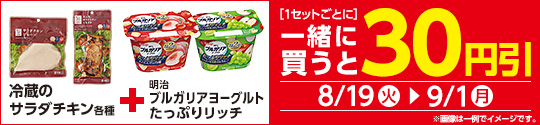 サラダチキン各種と対象のヨーグルトを同時購入で30円引