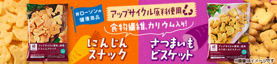 ローソンの健康商品 アップサイクル原料使用 食物繊維、カリウム入り！ にんじんスナック さつまいもビスケット