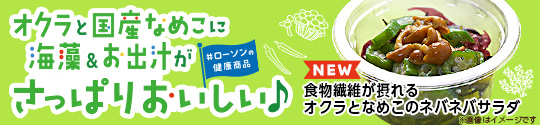ローソンの健康商品 オクラと国産なめこに海藻＆お出汁がさっぱりおいしい 食物繊維が摂れる オクラとなめこのネバネバサラダ