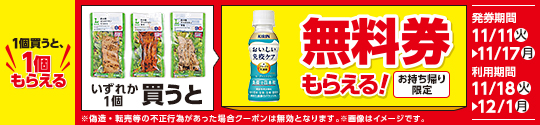 飲料1本もらえるキャンペーン