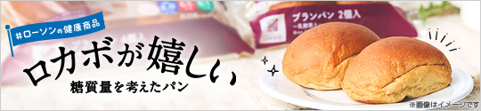 ローソンの健康商品 ロカボが嬉しい 糖質量を考えたパン