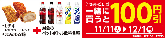 対象のソフトドリンクと揚げ物を同時購入で100円引