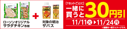 サラダチキン各種と対象の飲料を同時購入で30円引