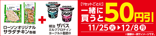 対象のサラダチキンとヨーグルトを同時購入で50円引