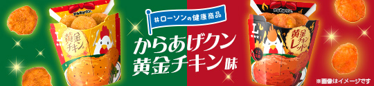 ローソンの健康商品 からあげクン 黄金チキン味
