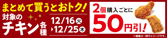 対象のチキンを2個一緒に買うごとに50円引
